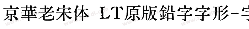 京華老宋体 LT原版鉛字字形字体转换
